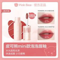 Pink Bear 皮可熊mini泡泡唇釉镜面水光迷你版口红ins风纯欲