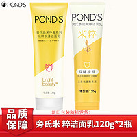 POND'S 旁氏 洗面奶米粹潤澤/水潤柔嫩潔面乳120g*2瓶