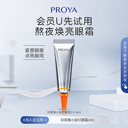 PROYA 珀莱雅 小夜灯眼霜4ml