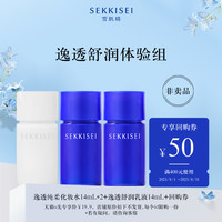 SEKKISEI 雪肌精 逸透纯柔化妆水14ml+逸透舒润乳液14ml