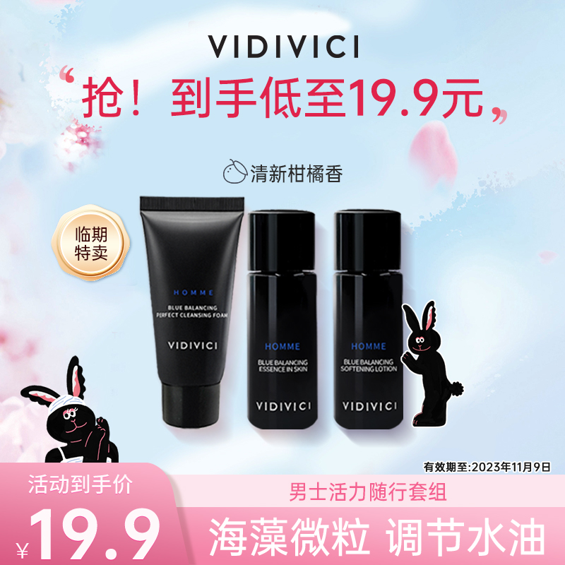 vidivici男士护理旅行套装洁面精华水洁净润泽