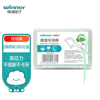 winner 稳健医疗 稳健（Winner）高拉力细滑牙线棒薄荷味36只/盒 小巧可随身携带食品级材质家用出行餐后清洁牙缝细线牙签剔牙