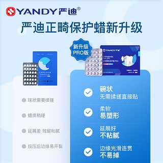 YANDY 严迪 正畸保护蜡 颗粒原味独立装90粒 正畸蜡 牙套矫正牙齿 托槽箍牙蜡