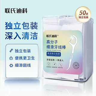 联氏迪科 【独立包装】牙线棒 1盒50支