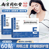 視千里 南京同仁堂護眼貼20貼x3盒