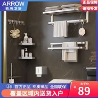 ARROW箭牌浴巾架轻奢风壁挂卫生间免打孔挂毛巾架卫浴五金挂件高档套装