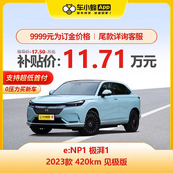 HONDA 本田 e:NP1 极湃1 2023款 420km 见极版 车小蜂汽车新车订金