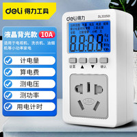得力数显电力监测仪工具家用电表计度电量计量器显示插座功率电耗电费 背光款10A小家电常规插头