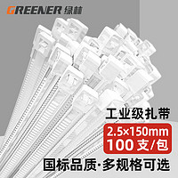 GREENER 绿林 白色尼龙扎带2.5*150（100支）电脑捆扎带大号扎带固定器绑扎丝束