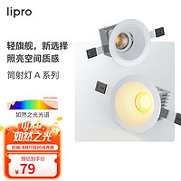 Lipro LED射灯天花灯嵌入式筒灯客厅吊顶玄关过道灯防眩筒射灯A系列6W