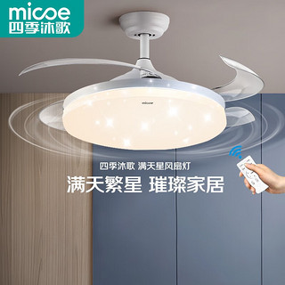 micoe 四季沐歌 照明吊扇灯风扇灯具客厅餐厅卧室简约LED隐形吊扇大灯中山 42寸三色节能变频-星空