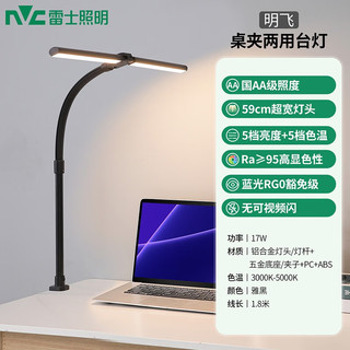 雷士 NVC   Lighting照明 雷士 NVC   Lighting国AA级学习护眼台灯学生宿舍儿童卧室T型书桌灯-明飞-台夹两用
