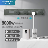 SIEMENS 西门子 明装壁挂式 8000W轨道插座0.5m轨道+五孔*4