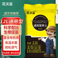 花沃里 通用营养土12L 泥炭土种花土种菜土有机复合肥料土壤花盆种植土