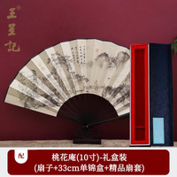 王星记扇子古风10寸丝绸绢扇中国风折扇男工艺扇杭州礼品扇商务夏季定制 桃花庵(礼盒装)