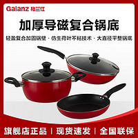 格兰仕(Galanz) 商用不粘锅三件套 锅具套装不粘炒锅煎锅汤锅三件套磁炉通用3008LE2