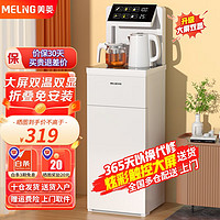 MELING 美菱 MeiLing） 茶吧机家用白色多功能智能遥控大屏双显下置式立式饮水机 全新升级温热款