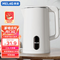 MELING 美菱 MeiLing） 电水壶热水壶不锈钢保温壶家用大容量烧水壶 2L丨珍珠白丨无保温