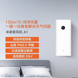 Xiaomi 小米 米家新风机A1 150风量 米家新风系统 家用壁挂式空气净化器
