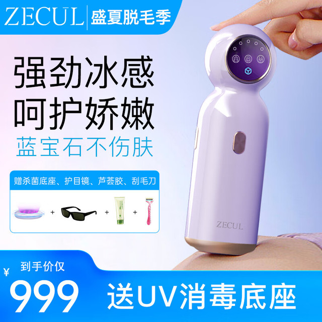 ZECUL 、史低价：ZECUL 激光脱毛仪  星空紫