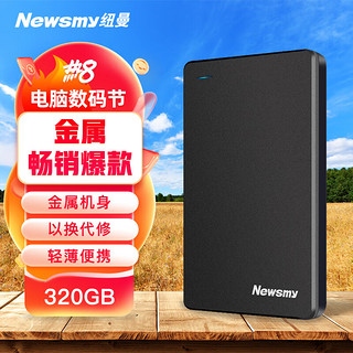 PLUS会员：Newsmy 纽曼 320GB USB3.0 移动硬盘 清风金属版 2.5英寸 黎明黑 金属散热防划防磁防震 数据存储备份拷贝