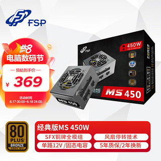 FSP 全汉 经典版MS 450 铜牌（85%）全模组SFX电源 450W