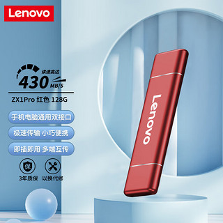 Lenovo 联想 128GB 移动硬盘固态（PSSD） Type-c USB3.1双接口 ZX1Pro系列 红色