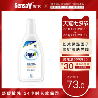 SensaV 敏飞 身体乳保湿补水滋润皮肤不油腻敏感肌可用舒缓润肤乳女