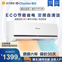 Chunlan 春兰 家用空调挂机大1.5匹冷暖变频节能省电新能效1匹2p旗舰店1737