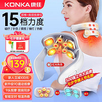 KONKA 康佳 颈椎按摩器 奢华版+15档9头脉冲+6大模式+充电+热敷+震动