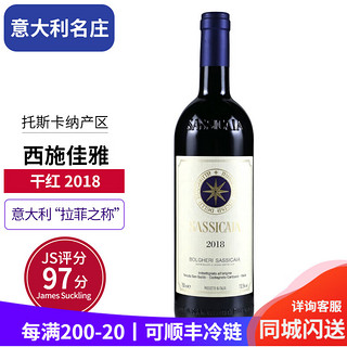 SASSICAIA 西施佳雅 进口红酒 托斯卡纳 干红葡萄酒 2018年西