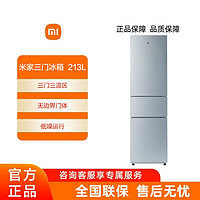 MI 小米 米家冰箱213LPLUS三门家用节能省电静音冷冻冷藏出租房宿舍
