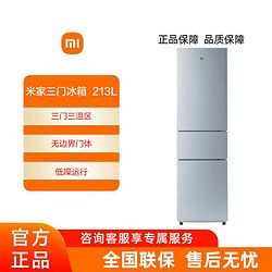 MI 小米 米家冰箱213LPLUS三门家用节能省电静音冷冻冷藏出租房宿舍