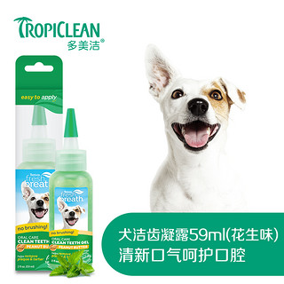 Tropiclean 多美洁 狗狗专用 口气洁齿凝露 59ml