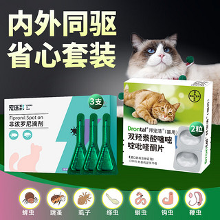 PLUS会员：拜宠清 驱虫药猫咪体内体外驱虫非泼罗尼滴剂跳蚤蜱虫蛔虫绦虫线虫内外同驱打虫药套装2片+3支