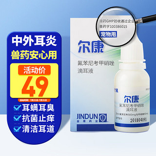 金盾 JINDUN 金盾药业 尔康 宠物除耳螨滴耳液 (20ml)