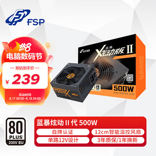 FSP 全汉 蓝暴炫动Ⅱ代 ATX500-55HYN 白牌（80%） 500W