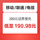  移动/联通/电信 200元话费慢充 72小时内到账　