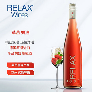 施密特世家 葡萄酒 RELAX德国进口桃红葡萄酒白葡萄酒桃红起泡酒 750ml  乐时桃红葡萄酒