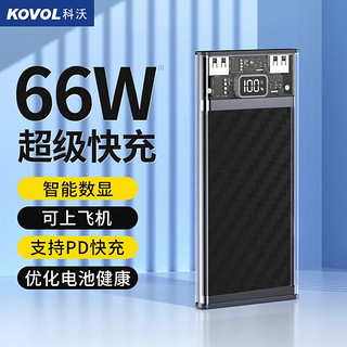 PLUS会员：KOVOL 科沃 66W大功率10000毫安时大容量随身迷你便携式22.5W