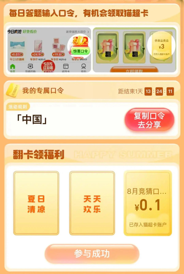 天猫超市 竞猜口令 翻牌可领随机猫超卡