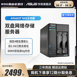 ASUS 华硕 四核双2.5G端口nas云存储AS6602T中小型企业办公网络存储家庭个人私有云盘两盘位备份硬盘服务器