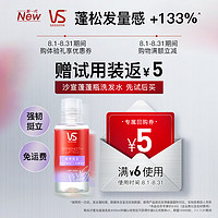 有券的上、会员专享：VS 沙宣 试用送强韧挺立旅行装洗发水 50ml