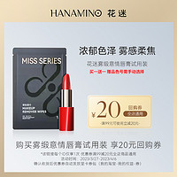 HANAMINO 花迷 [新客试用]花迷雾缎意情唇膏试用装3.5g+卸妆湿巾1片赠品色号手选