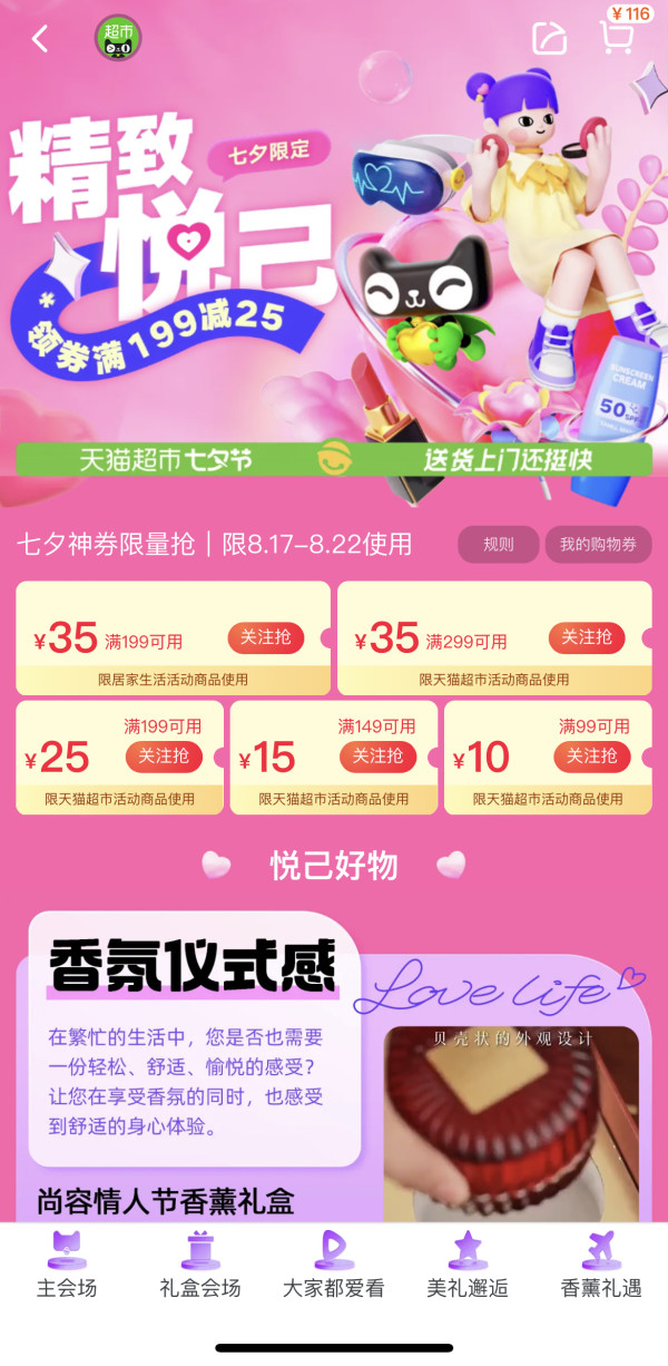 天猫超市 七夕节神券 领199-25元券