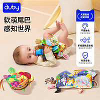 auby 澳贝 尾巴布书婴幼儿撕不烂可啃咬早教启蒙玩具书0—6月宝宝撕撕书