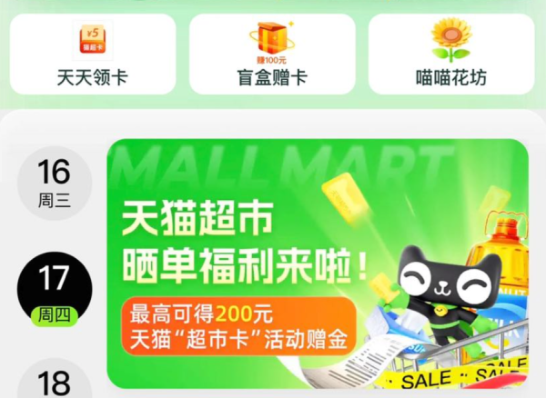 天猫超市 晒单福利 发布晒单视频得1元猫超卡