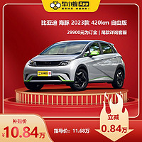 比亚迪海豚2023款420km自由版 新能源车420km 车小蜂汽车新车订金