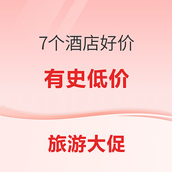 七夕浪漫圆床188不加价！新开酒店399起！绍兴兰亭安麓史低价！每天10点抢大红包