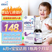 Elevit爱乐维婴幼儿液体钙锌维生素VD3有机柠檬酸钙宝宝专用补钙儿童钙乳钙婴儿0-3岁120ml 婴幼儿专用液体钙120ml 效期25.2